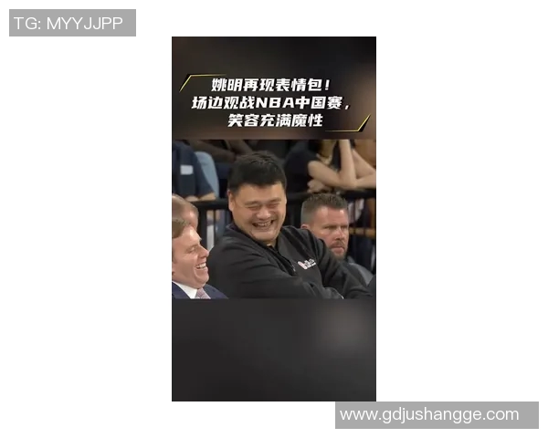 姚明亲临古巴篮球赛场观战引发球迷热烈讨论与期待